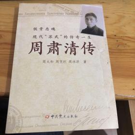 周肃清传 作者周太和签名赠送本