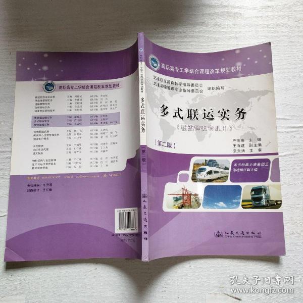 高职高专工学结合课程改革规划教材：多式联运实务（物流管理专业用）（第2版）