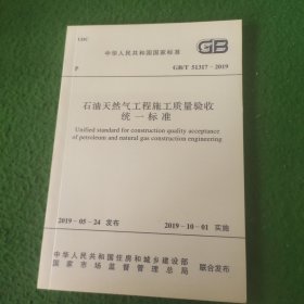 GB/T51317-2019 石油天然气工程施工质量验收统一标准