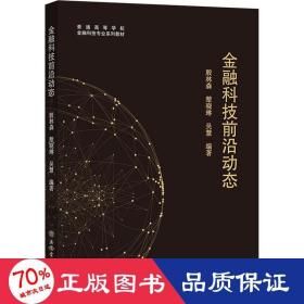 金融科技前沿动态 财政金融 作者