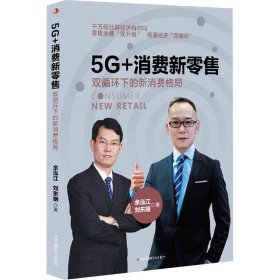 5G+消费新零售：双循环下的新消费格局