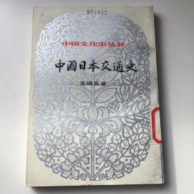 中国日本交通史