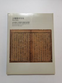 北京卓德2014年春季大型艺术品拍卖会 古籍善本专场 图录