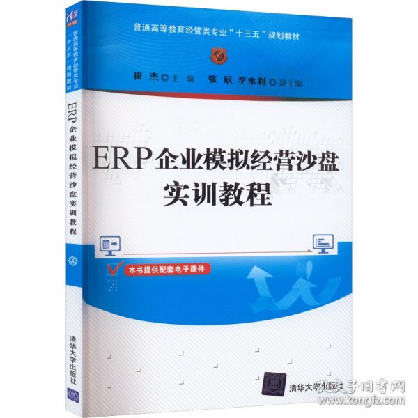 ERP企业模拟经营沙盘实训教程（普通高等教育经管类专业“十三五”规划教材）