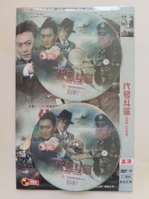 代号斗篷 2DVD 黄海冰 程煜 王一楠 主演电视剧 （只发快递）