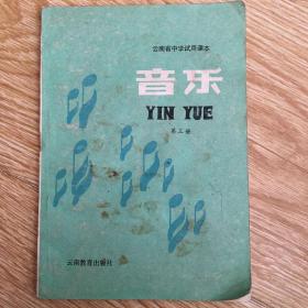 云南省中学试用课本 音乐 第三册
