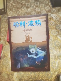 哈利波特与火焰杯 精装