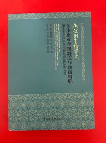 做优刑事检察之涉案企业合规制度与检察履职——第十七届国家高级检察官论坛论文集