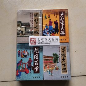 古都遗韵 老北京民俗 回望古城 京城老字号 胡同百业 珍藏扑克 四盒合售 全新未拆封