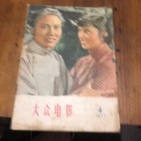 大众电影(1957年4月)