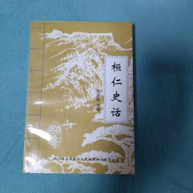 桓仁史话