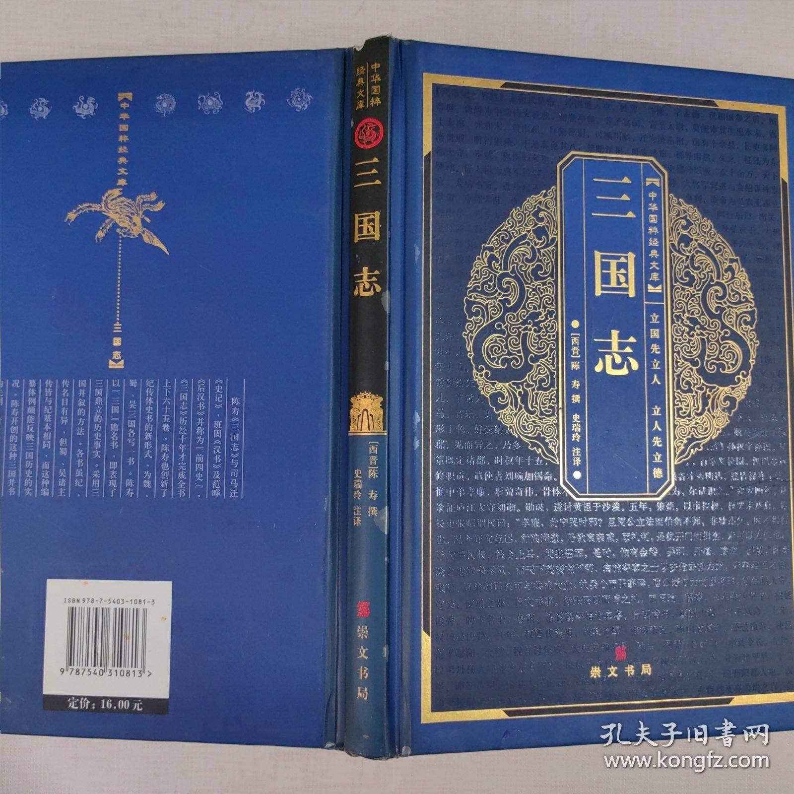 中华国粹经典文库：三国志