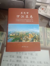 东莞市万江区志