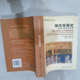 城市发展史：起源、演变和前景