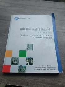 国防特色教材·力学：钢筋混凝土结构非线性分析