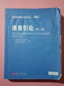语言引论：An Introduction to Language (Eighth Edition)