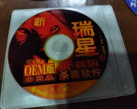 瑞星 98新版杀毒软件 联飞翔OEM版 光盘（光盘划痕多，一品的）