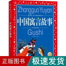 中国寓言故事彩绘儿童注音版中国儿童共享经典丛书(幼小衔接幼儿园小学中低年级孩子课外阅读推荐一年级二年级三年级四五六年级暑假寒假课外阅读书籍）