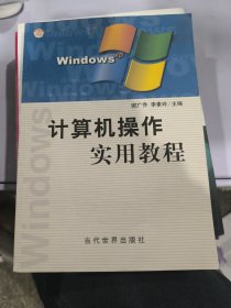 计算机操作实用教程