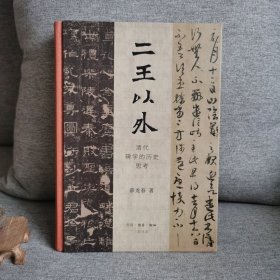 二王以外：清代碑学的历史思考