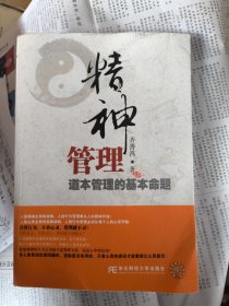 精神管理：道本管理的基本命题