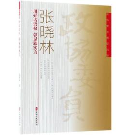 张晓林：用好话语权 彰显软实力/政协委员履职风采