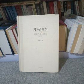 周易占筮学