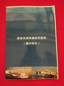 疏浚市场专题研究报告 （国内部分）