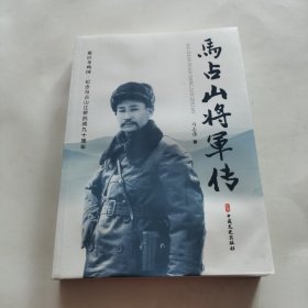 马占山将军传