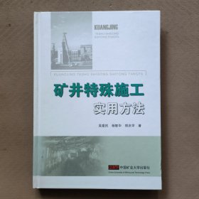 矿井特殊施工实用方法