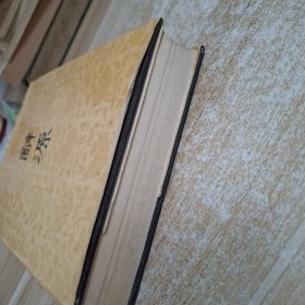 辞源修订本第三册