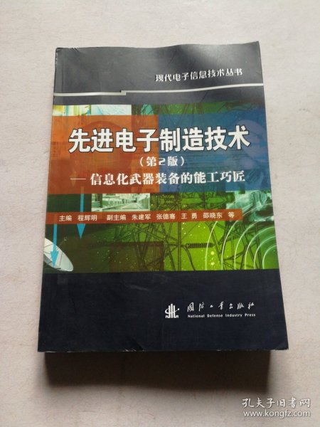 先进电子制造技术：信息化武器装备的能工巧匠（第2版）