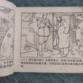 列宁在十月（老版连环画1972年2月印刷）