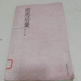 前思后量