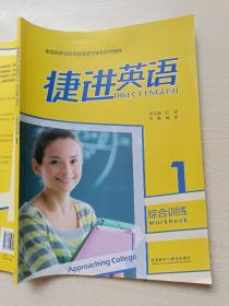 捷进英语综合训练1（附光盘）石坚  杨峰   外语教学与研究出版社