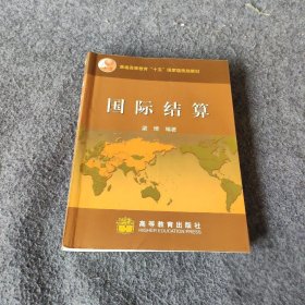 【正版二手】国际结算