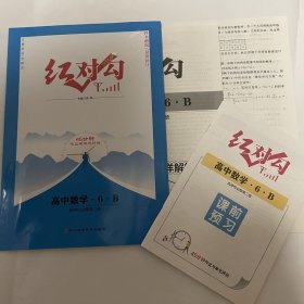 全新正版红对勾45分钟作业与单元评估高中数学6B选择性必修第二册