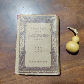 中国政治思想史（民国26年，精装有护封，内有原藏者批注）