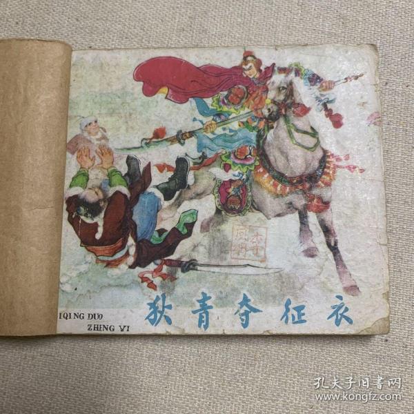 连环画 狄青夺征衣 1961年一版二印