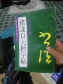 褚遂良大楷字帖