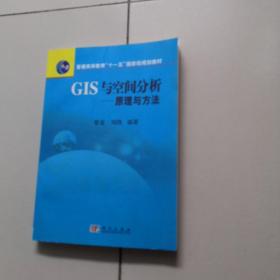 普通高等教育“十一五”国家级规划教材·GIS与空间分析：原理与方法