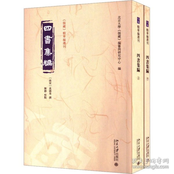 四书集编（全二册）《儒藏》精华编选刊