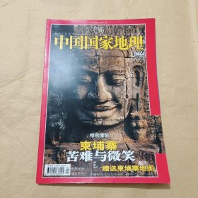 中国国家地理 2004年 第4期（附柬埔寨地图）