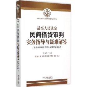 最高人民法院民间借贷审判实务指导与疑难解答