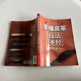 手缝皮革技法圣经