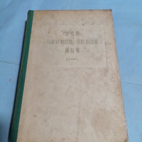 恩格斯与保尔.拉法格、劳拉.拉法格通信集