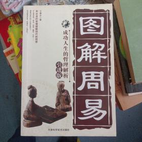 图解周易:成功人生的哲理解析:引进版