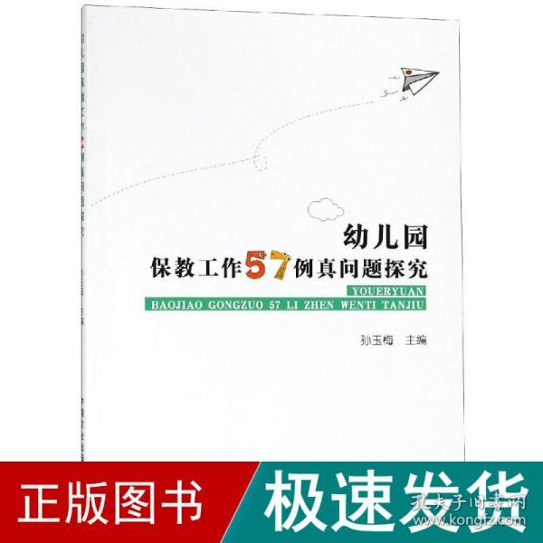 幼儿园保教工作57例真问题探究