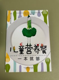 儿童营养餐一本就够（汉竹）（南京）