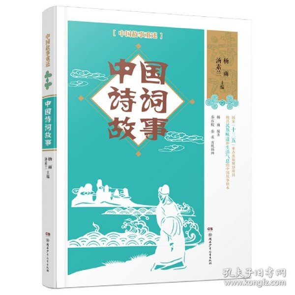 中国故事重述·中国诗词故事《百家讲坛》主讲人杨雨、作家汤素兰等主编